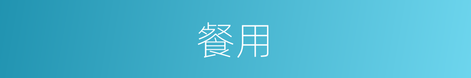 餐用的同义词