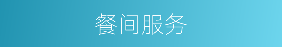 餐间服务的同义词