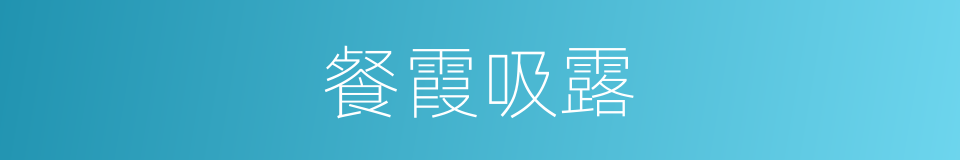 餐霞吸露的意思