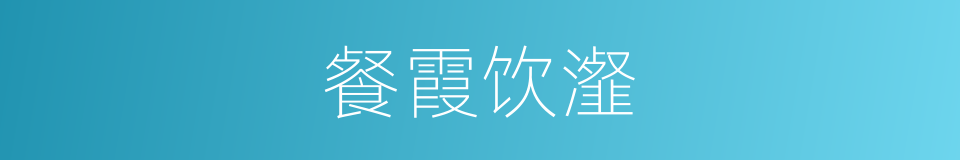 餐霞饮瀣的意思