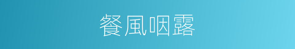 餐風咽露的意思