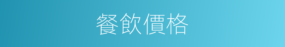 餐飲價格的同義詞
