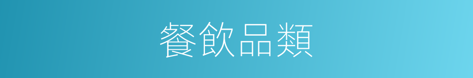 餐飲品類的同義詞