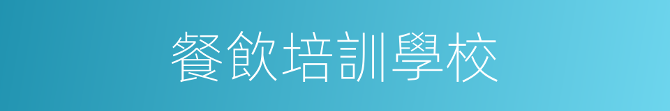 餐飲培訓學校的同義詞