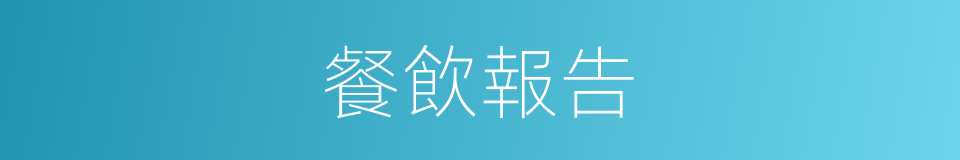 餐飲報告的同義詞