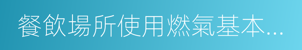 餐飲場所使用燃氣基本安全要求的同義詞