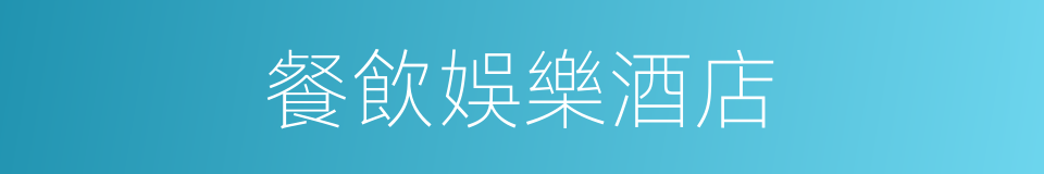 餐飲娛樂酒店的同義詞