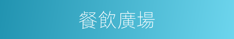 餐飲廣場的同義詞