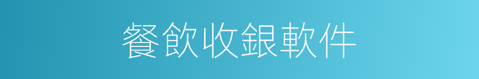 餐飲收銀軟件的同義詞