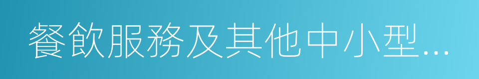 餐飲服務及其他中小型勞動密集型企業的同義詞