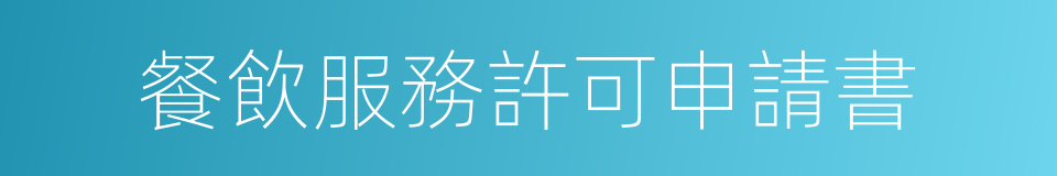 餐飲服務許可申請書的同義詞