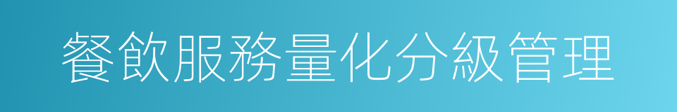 餐飲服務量化分級管理的同義詞