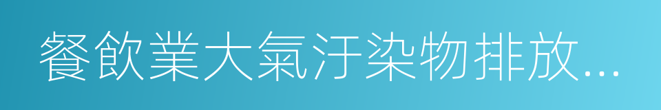 餐飲業大氣汙染物排放標準的同義詞