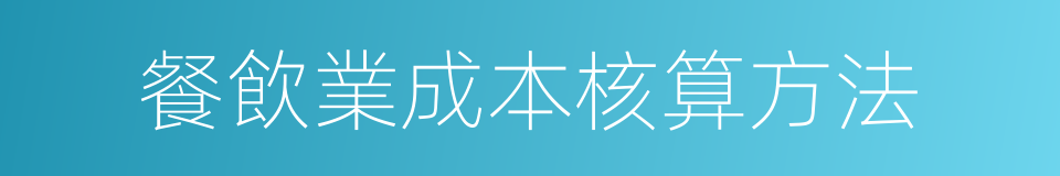 餐飲業成本核算方法的同義詞