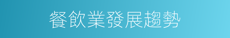 餐飲業發展趨勢的同義詞