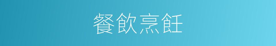 餐飲烹飪的同義詞