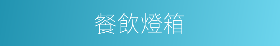 餐飲燈箱的同義詞