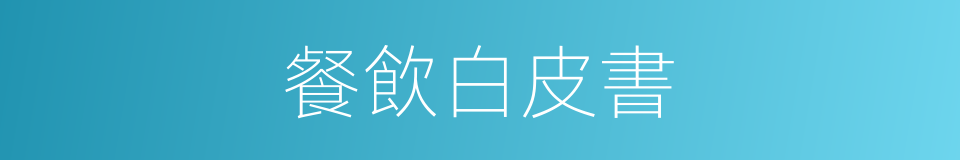 餐飲白皮書的同義詞