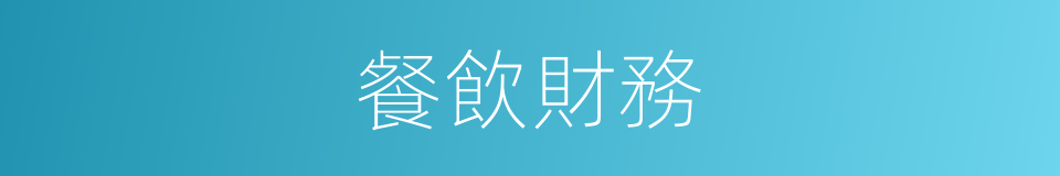 餐飲財務的同義詞