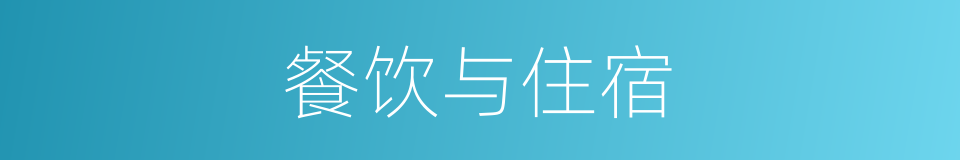 餐饮与住宿的同义词