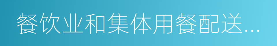 餐饮业和集体用餐配送单位卫生规范的同义词