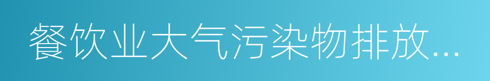 餐饮业大气污染物排放标准的同义词