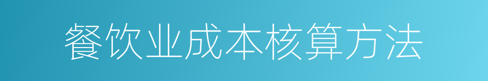 餐饮业成本核算方法的同义词