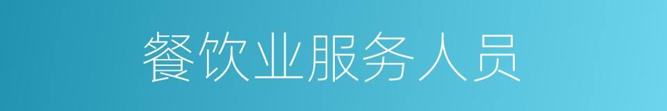 餐饮业服务人员的同义词