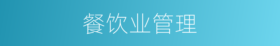 餐饮业管理的同义词