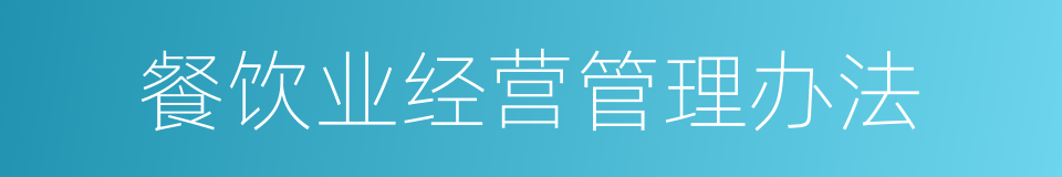 餐饮业经营管理办法的同义词