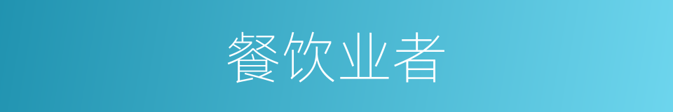 餐饮业者的同义词