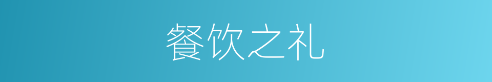 餐饮之礼的同义词