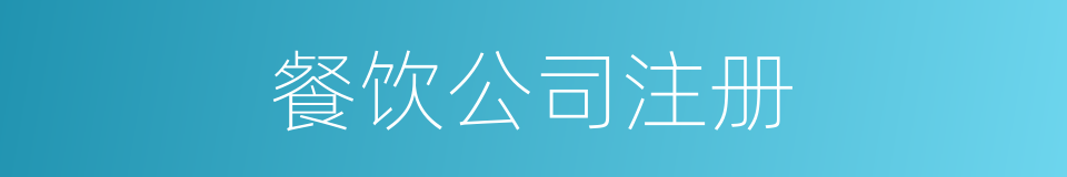 餐饮公司注册的同义词