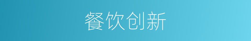 餐饮创新的同义词