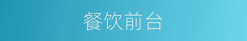 餐饮前台的同义词