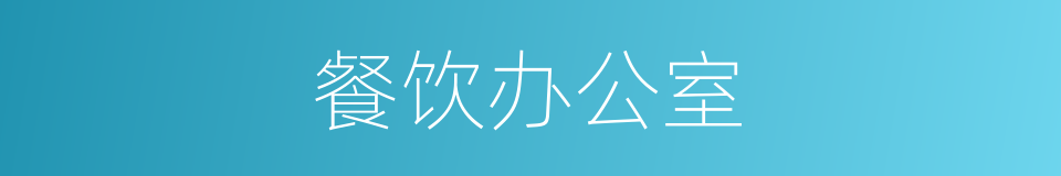 餐饮办公室的同义词