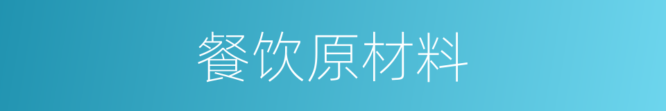 餐饮原材料的同义词