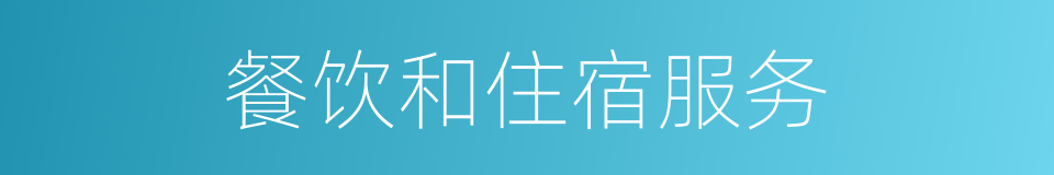 餐饮和住宿服务的同义词