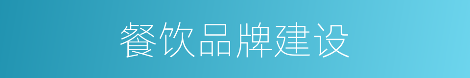 餐饮品牌建设的同义词