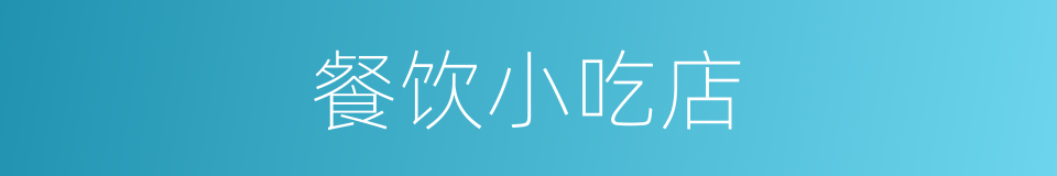 餐饮小吃店的同义词