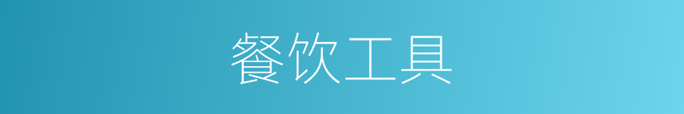 餐饮工具的同义词