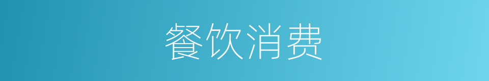 餐饮消费的同义词