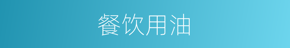 餐饮用油的同义词