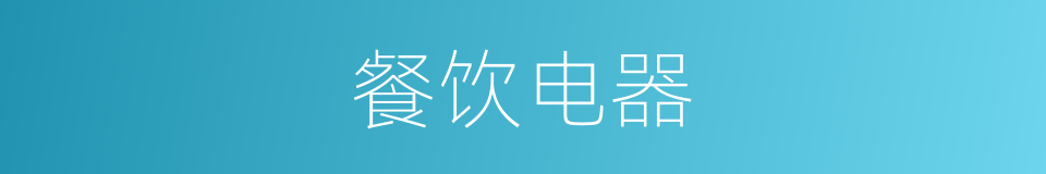 餐饮电器的同义词