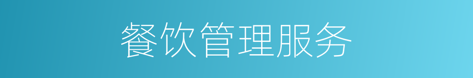 餐饮管理服务的同义词