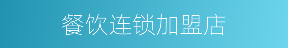 餐饮连锁加盟店的同义词