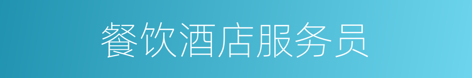 餐饮酒店服务员的同义词