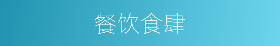 餐饮食肆的同义词