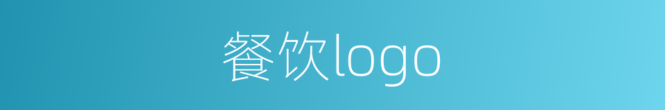 餐饮logo的同义词