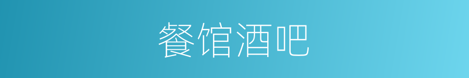 餐馆酒吧的同义词